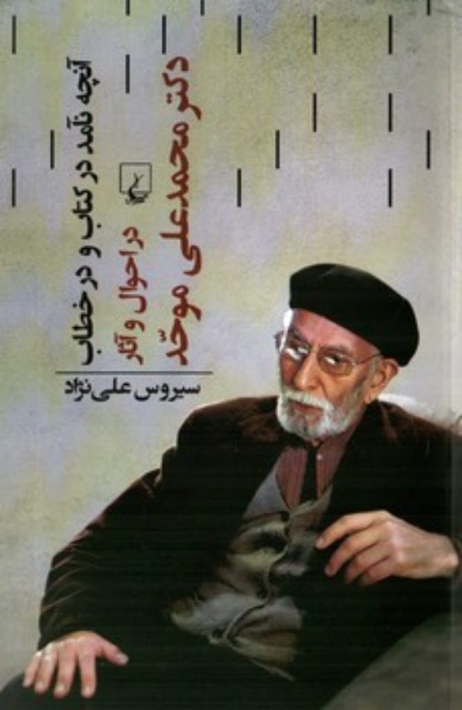 تصویر  آنچه نآمد در کتاب و در خطاب - در احوال و آثار دکتر محمد علی موحد (رقعی-شمیز)